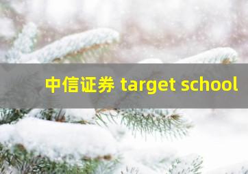 中信证券 target school